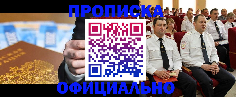прописка законно в Ангарске