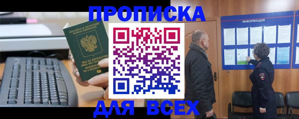 временная регистрация для всех в Ангарске